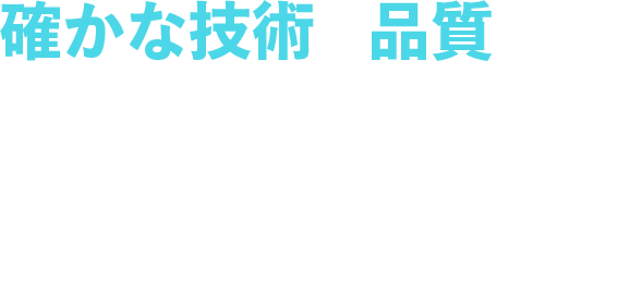 確かな技術と品質の金属加工で日本のモノづくりを支える